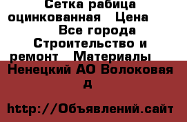 Сетка рабица оцинкованная › Цена ­ 420 - Все города Строительство и ремонт » Материалы   . Ненецкий АО,Волоковая д.